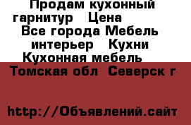 Продам кухонный гарнитур › Цена ­ 4 000 - Все города Мебель, интерьер » Кухни. Кухонная мебель   . Томская обл.,Северск г.
